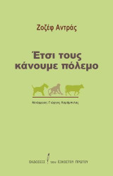 Έτσι τους κάνουμε πόλεμο