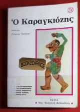 Ο Καραγκιοζης Α' τομος Γ. Ιωαννου