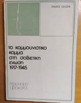 Το Κομμουνιστικό Κόμμα στην Σοβιετική Ένωση 1917-1945
