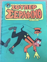 Σούπερ Σεραφίνο 54