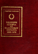 Νεότερη Ιστορία του Ελληνικού ΄Εθνους - Σειρά 4 τόμων