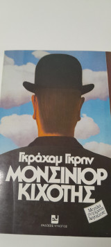 Μονσινιόρ Κιχότης