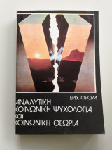 ΑΝΑΛΥΤΙΚΗ ΚΟΙΝΩΝΙΚΗ ΨΥΧΟΛΟΓΙΑ ΚΑΙ ΚΟΙΝΩΝΙΚΗ ΘΕΩΡΙΑ