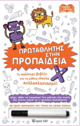 Πρωταθλητής στην Προπαίδεια: Σβήνω Γράφω