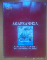 Επτά Ημέρες - Καθημερινή-τόμος ιγ΄- Δωδεκάνησα - Κάλυμνος,Σύμη,Καστελόριζο,Κάσος