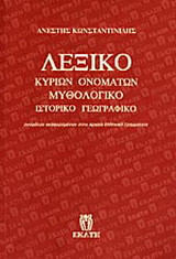 Λεξικό κυρίων ονομάτων: μυθολογικό, ιστορικό, γεωγραφικό