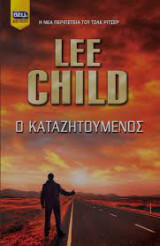Ο καταζητούμενος Lee Child