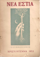 Νέα εστία, τεύχος 635, Χριστούγεννα 1953