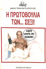ΠΡΩΤΟΒΟΥΛΙΑ ΤΩΝ...ΣΕΞΙ!