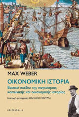 Οικονομική ιστορία: Βασικό σχέδιο της παγκόσμιας κοινωνικής και οικονομικής ιστορίας