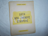 Δαση απο ξυλινους σταυρους