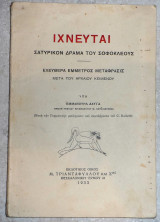 Ιχνευται σοφοκλης 1933 μεταφρασις εμμανουηλ δαυιδ
