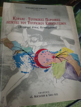 ΚΟΡΑΝΙ - ΤΟΥΡΚΙΚΕΣ ΠΑΡΟΙΜΙΕΣ ΔΕΙΚΤΕΣ ΤΟΥ ΤΟΥΡΚΙΚΟΥ ΕΠΕΚΤΑΤΙΣΜΟΥ