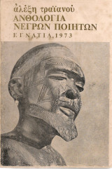 Ανθολογία νέγρων ποιητών