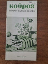 Κούρος, Απρίλης 1971