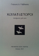 Χωματόσποροι: Ποιήματα χαϊκού