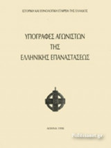 ΥΠΟΓΡΑΦΕΣ ΑΓΩΝΙΣΤΩΝ ΤΗΣ ΕΛΛΗΝΙΚΗΣ ΕΠΑΝΑΣΤΑΣΕΩΣ