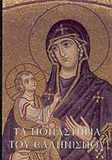 ΤΑ ΜΟΝΑΣΤΗΡΙΑ ΤΟΥ ΕΛΛΗΝΙΣΜΟΥ - ΙΣΤΟΡΙΑ - ΠΑΡΑΔΟΣΗ - ΤΕΧΝΗ (ΠΡΩΤΟΣ ΤΟΜΟΣ)