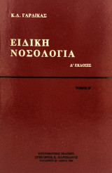 Ειδική νοσολογία