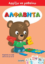 Αρχίζω να μαθαίνω: Αλφαβήτα