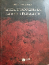 Γλώσσα επικοινωνία και γλωσσική εκπαίδευση