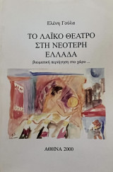 Το Λαϊκό Θέατρο Στη Νεότερη Ελλάδα - Βιωματική περιήγηση στο χώρο