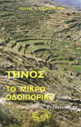 ΤΗΝΟΣ