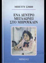 Ενα δέντρο μεγαλώνει στο Μπρούκλιν