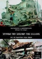 Χρονικό των σεισμών της Ελλάδας