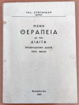 Ριζική Θεραπεία Με Την Δίαιτα. Προφυλακτική Δίαιτα. Τρίτο Βιβλίο