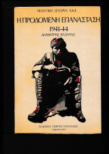 Η Προδομένη Επανάσταση 1941 - 1944