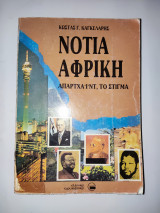 Νοτια Αφρικη - Απαρχαιντ , το στιγμα .