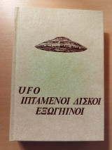 Διαστημικά μυστήρια 9&10 Ufo Ιπτάμενοι δίσκοι Εξωγήινοι: Ufo Ιπτάμενοι δίσκοι μέσα από την Ιστορία