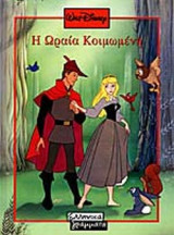 Η ΩΡΑΙΑ ΚΟΙΜΩΜΕΝΗ