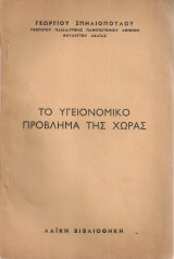 Το υγειονομικό πρόβλημα της χώρας