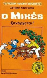 Ο ΜΙΚΕΣ ΞΑΝΑΡΧΕΤΑΙ