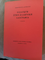 Εισαγωγή στην Ελληνική Λαογραφία Δημ. Λουκάτου