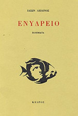 ΕΝΥΔΡΕΙΟ