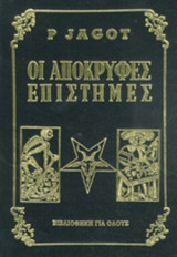 ΟΙ ΑΠΟΚΡΥΦΕΣ ΕΠΙΣΤΗΜΕΣ ΚΑΙ Η ΜΑΓΕΙΑ ΣΤΗΝ ΕΦΑΡΜΟΓΗ ΤΗΣ
