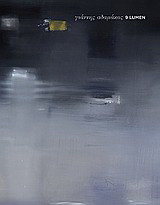 Γιάννης Αδαμάκος, 9 Lumen