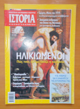 Ιστορία Εικονογραφημένη τεύχος 431 Μάιος 2004