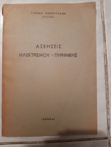 Ασκησεις ηλεκτρισμου -πυρηνικης (γ .παπουτσανης )