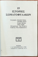 15 Ιστορίες Σωματοφυλάκων