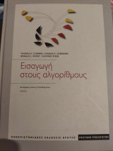 Εισαγωγή στους αλγορίθμους
