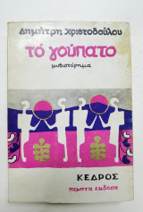 Το γουπατο