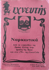 Περιοδικό Ιχνευτής , Τευχος 21 , Μαιος 1987