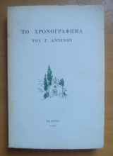 Το Χρονογράφημα του Γ.Αννίνου
