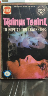 Το κορίτσι των γκάνγκστερ