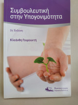 Συμβουλευτική στην Υπογονιμότητα