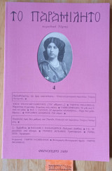 Το παραμιλητό τεύχος 4
